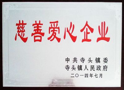 點擊查看詳細信息<br>標(biāo)題：慈善愛心企業(yè) 閱讀次數(shù)：5691